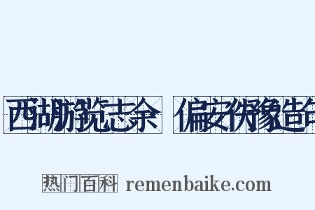 西湖游览志余·偏安佚豫造句是什么意思的图片